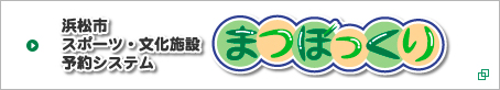 浜松市スポーツ･文化施設予約システム「まつぼっくり」