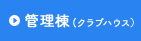 管理棟（クラブハウス）