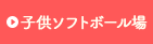 子供ソフトボール場