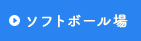 ソフトボール場