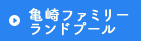 亀崎ファミリーランドプール