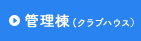 管理棟 (クラブハウス）