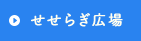 せせらぎ広場